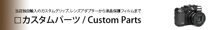 カスタムパーツ